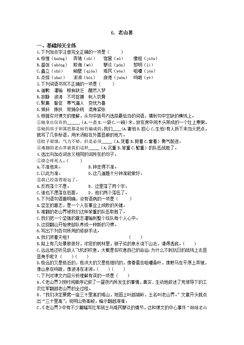 人教部编版七年级语文下册同步测试：第六课 老山界01