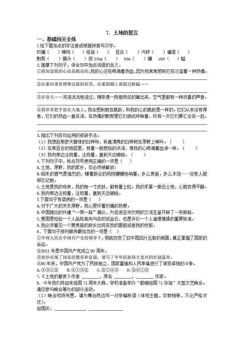 人教部编版七年级语文下册同步测试：第七课土地的誓言01