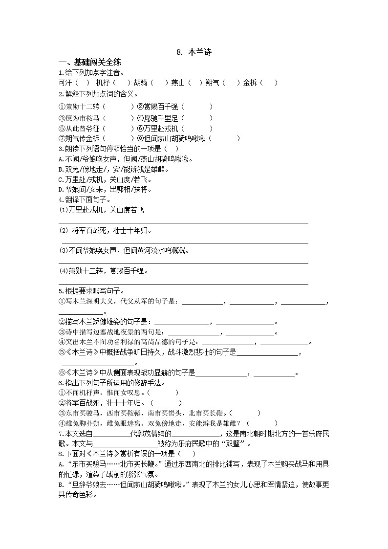 人教部编版七年级语文下册同步测试：第八课木兰诗01