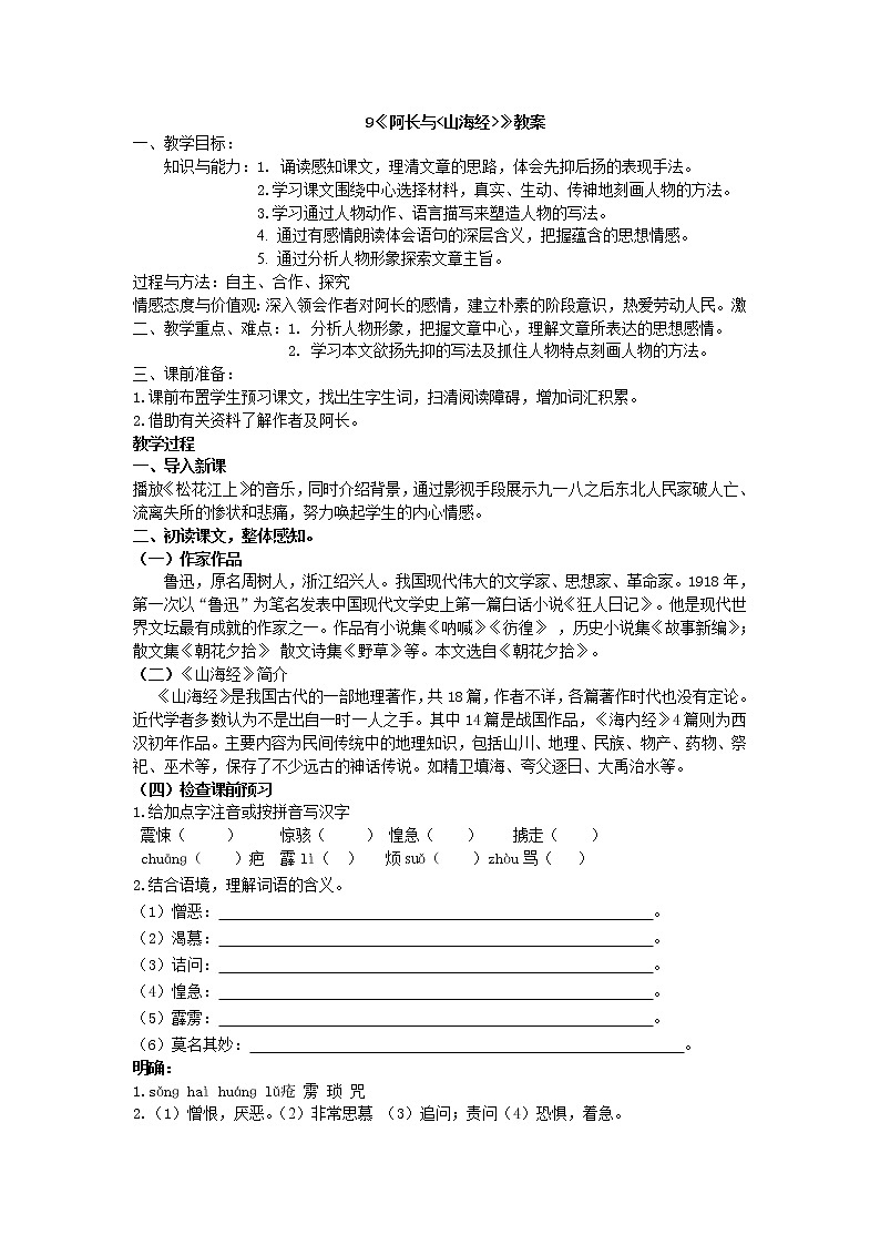 人教部编版七年级语文下册教案：第9课 《 阿长与山海经》01