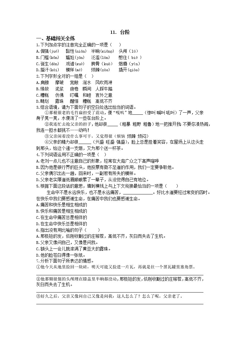 人教部编版七年级语文下册练习：第11课 《台阶 》第1页