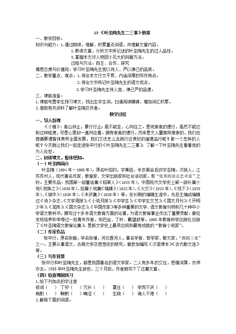 人教部编版七年级语文下册教案：第13课 《叶圣陶先生二三事 》01