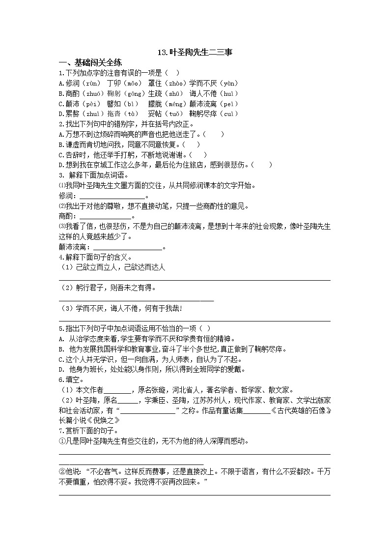 人教部编版七年级语文下册同步测试：第13课 《叶圣陶先生二三事 》01