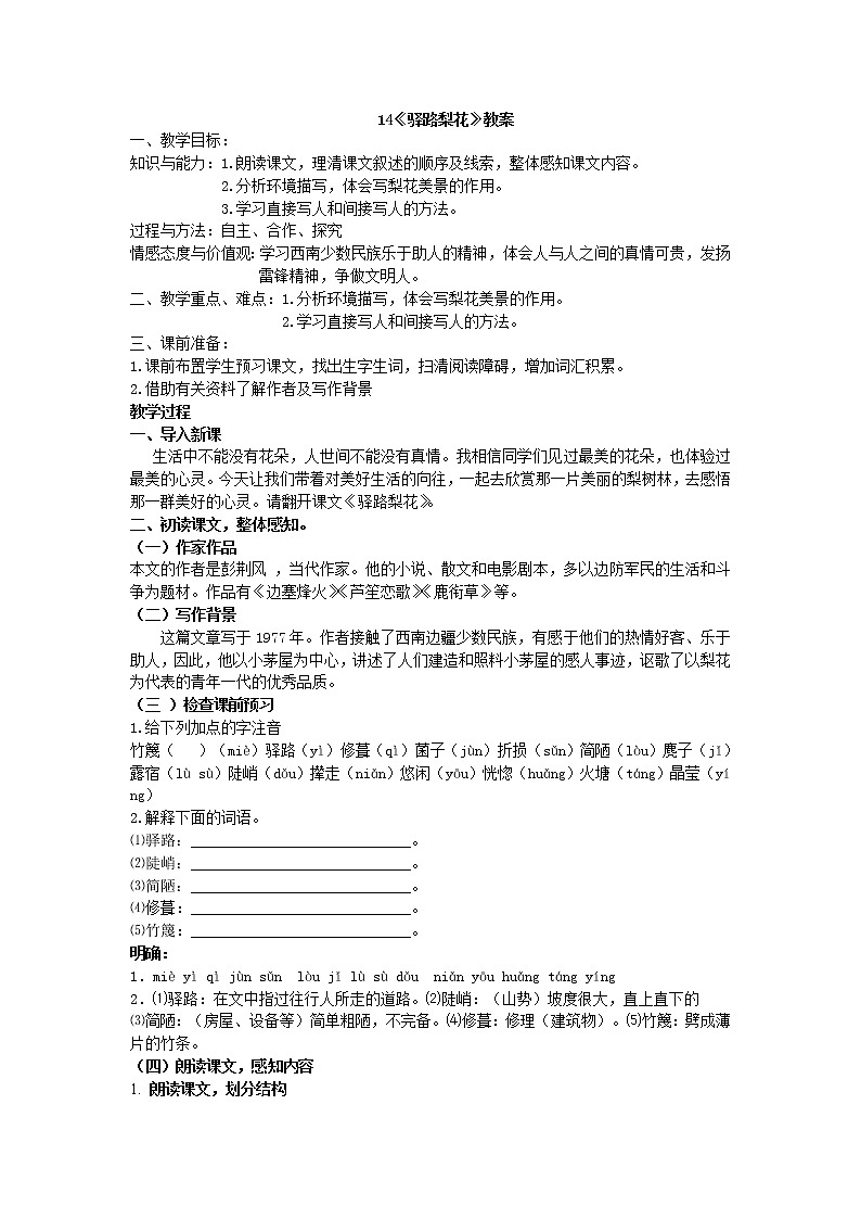 人教部编版七年级语文下册教案：第14课 《驿路梨花 》01