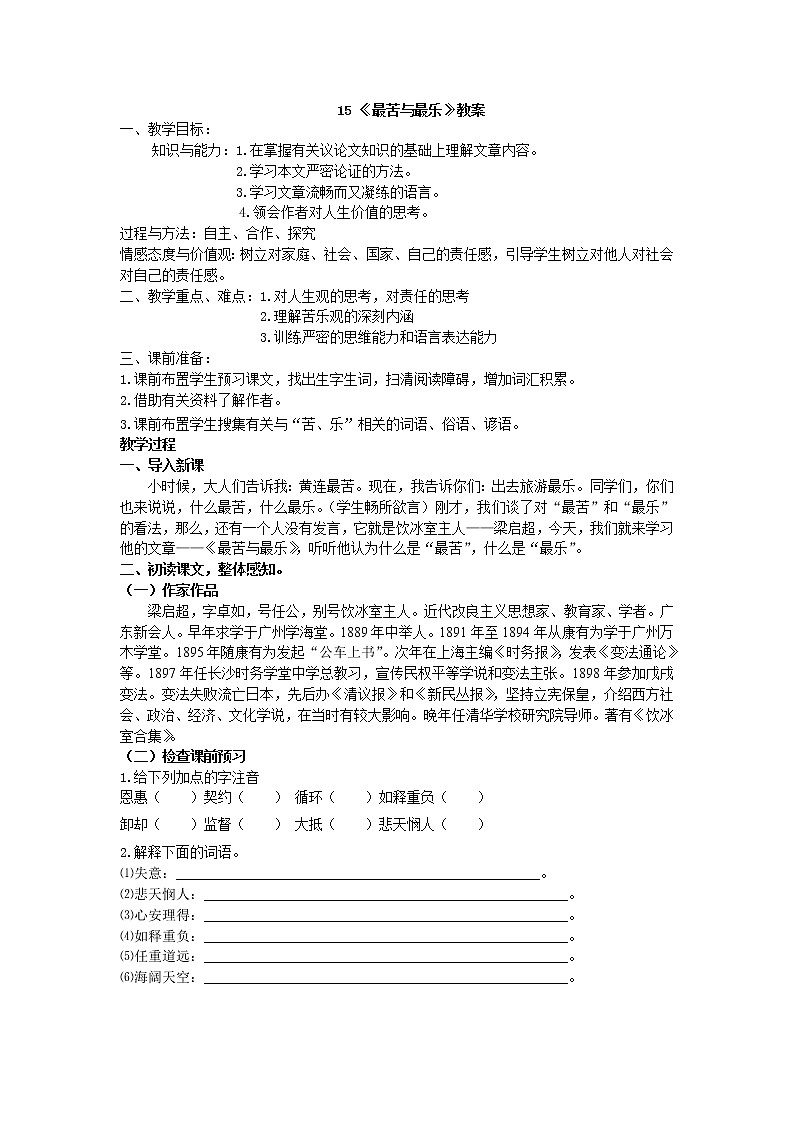 人教部编版七年级语文下册教案：第15课 《最苦与最乐 》01