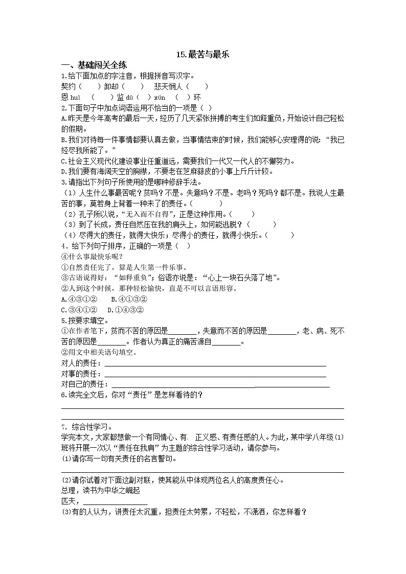 人教部编版七年级语文下册同步测试：第15课 《最苦与最乐 》01