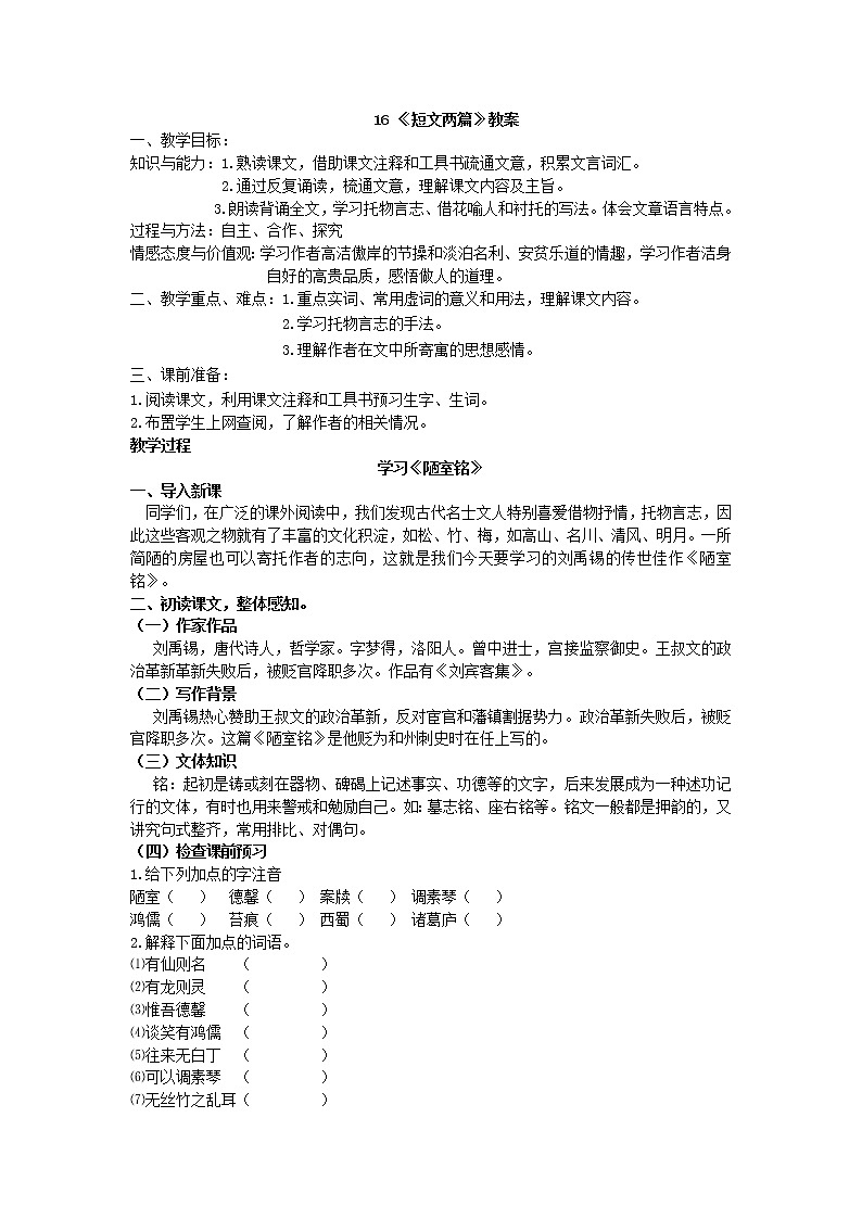 人教部编版七年级语文下册教案：第16课 《 短文两篇》01