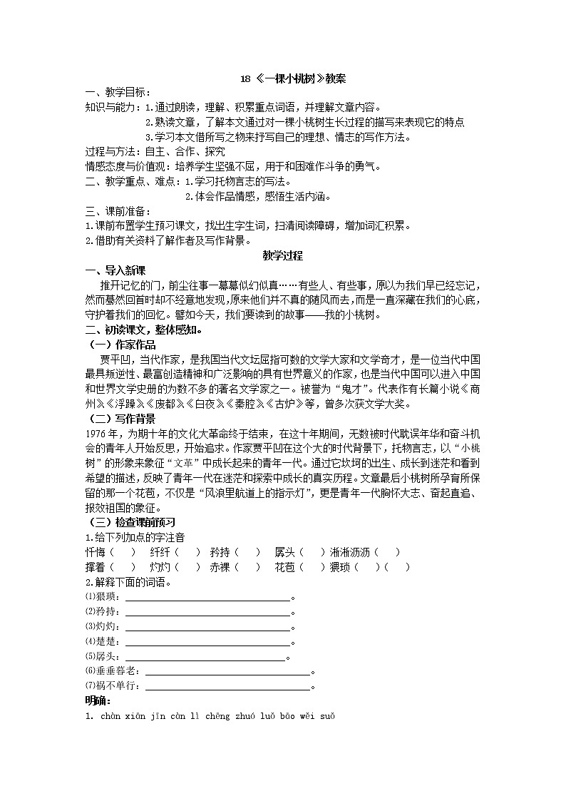 人教部编版七年级语文下册教案：第18课 《一棵小桃树》01