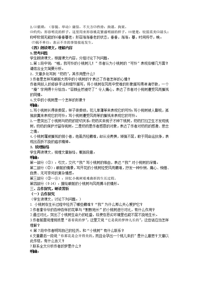 人教部编版七年级语文下册教案：第18课 《一棵小桃树》02