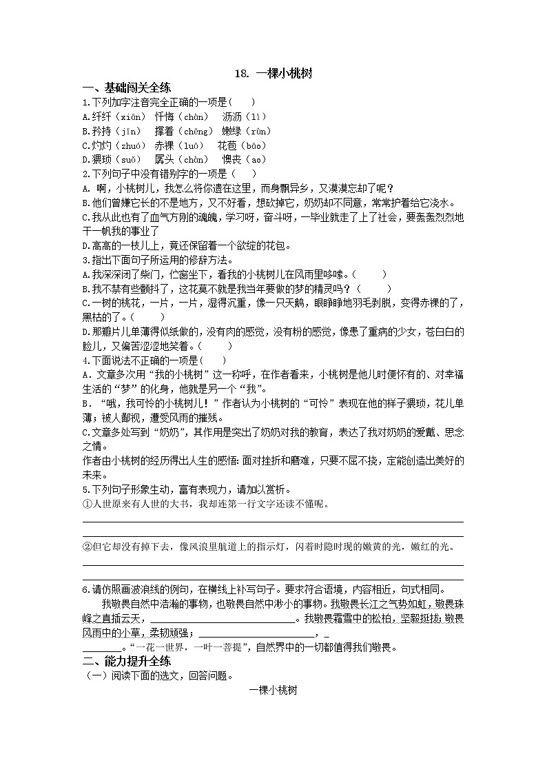 人教部编版七年级语文下册同步训练试题：第18课 《一棵小桃树 》01