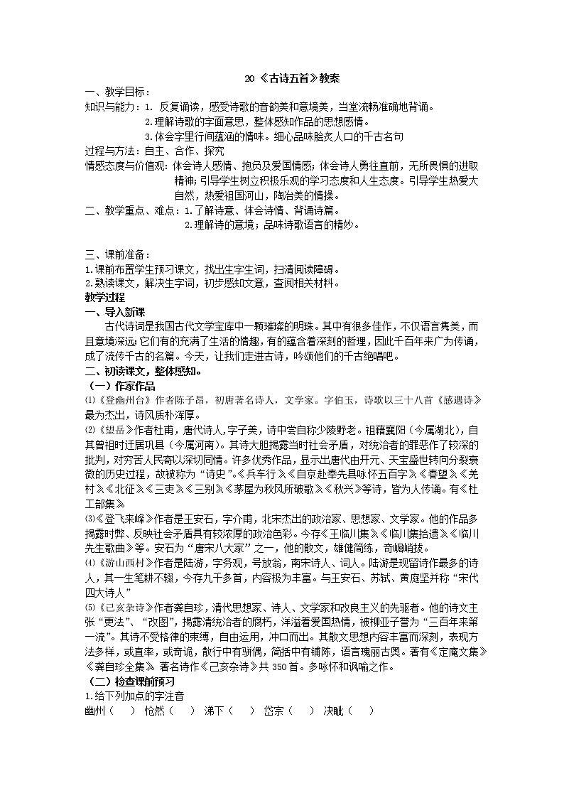 人教部编版七年级语文下册教案：第20课 《古诗五首》01