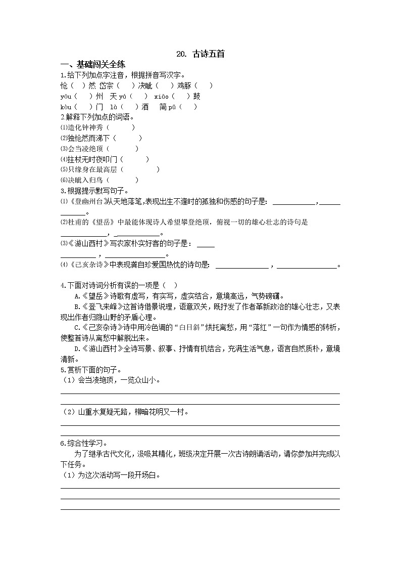 人教部编版七年级语文下册练习：第20课 《古诗五首》01