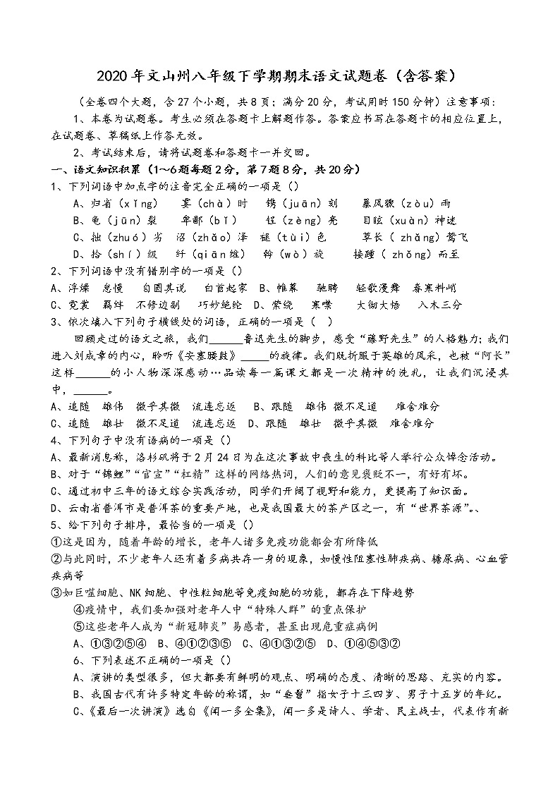 2020年文山州八年级下学期期末语文试题卷（含答案）第1页