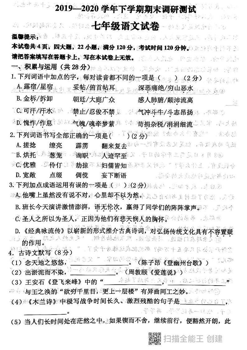 河南省长垣市2019-2020学年下学期七年级语文期末调研 试卷01