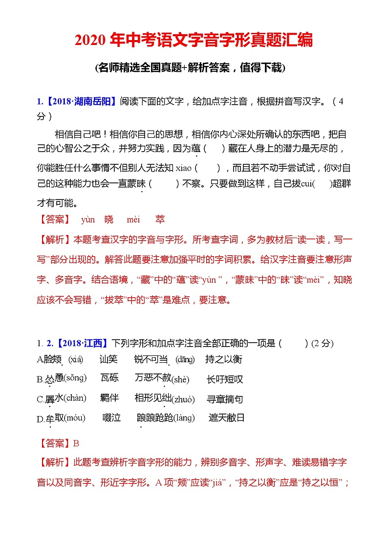 2020年中考语文字音字形真题汇编（含答案）01