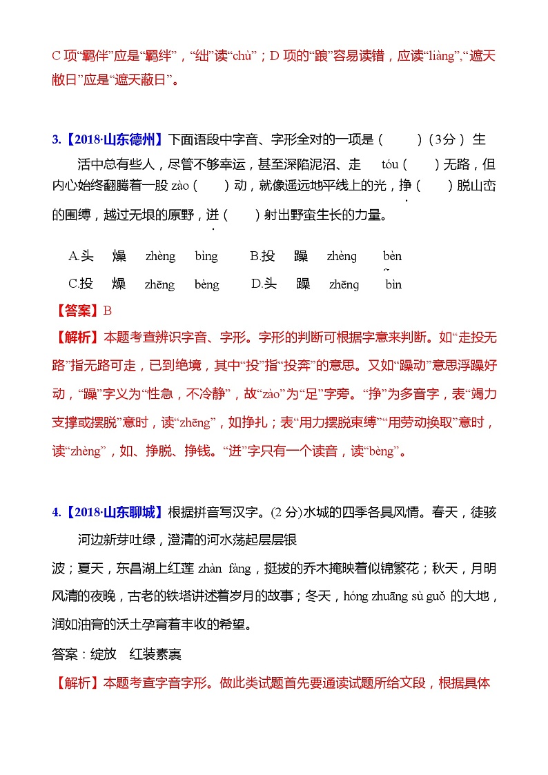 2020年中考语文字音字形真题汇编（含答案）02