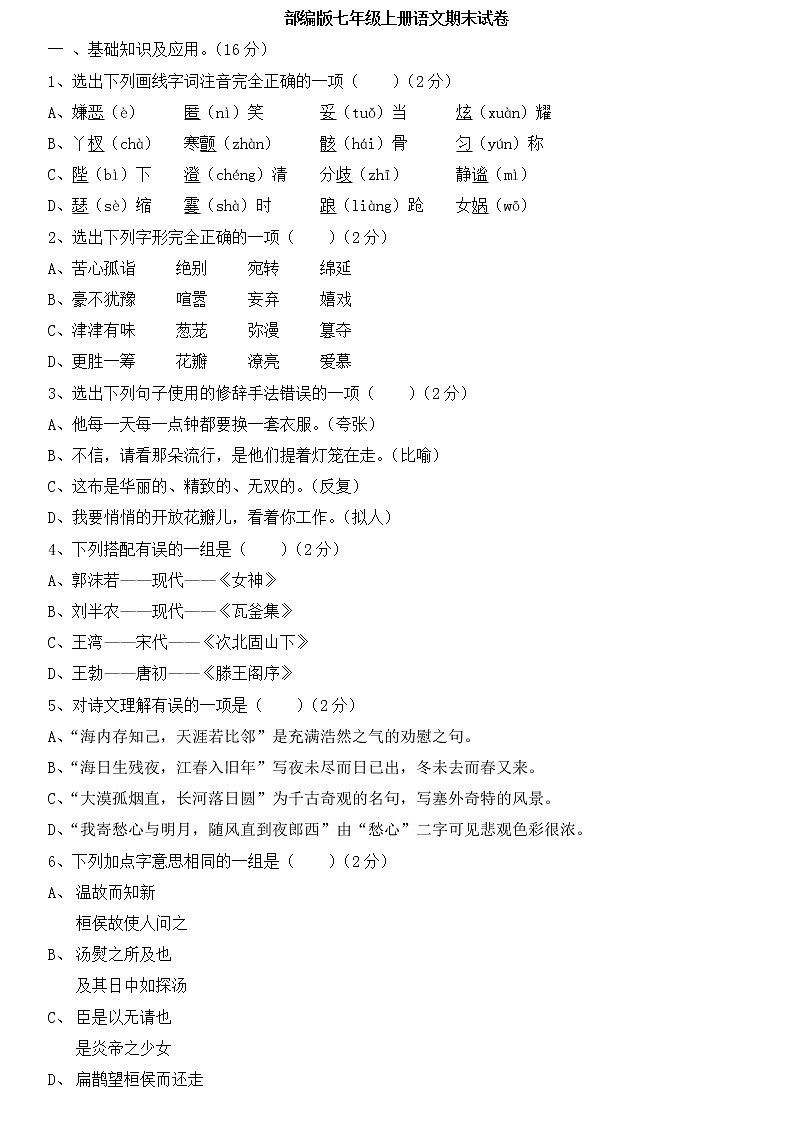 部编版七年级上册语文期末试卷及答案01