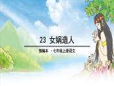 21《女娲造人》课件PPT