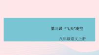 初中语文人教部编版八年级上册3 “飞天”凌空——跳水姑娘吕伟夺魁记优质课件ppt
