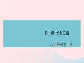 （安徽专版）八年级语文上册第一单元1消息二则课件新人教版