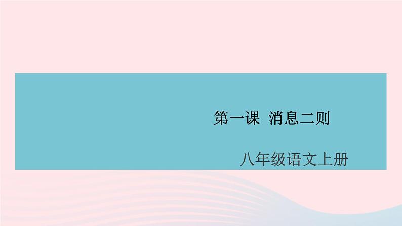 （安徽专版）八年级语文上册第一单元1消息二则课件新人教版01