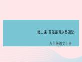 （安徽专版）八年级语文上册第一单元2首届诺贝尔奖颁发课件新人教版
