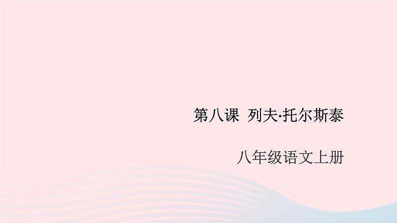 （安徽专版）八年级语文上册第二单元8列夫托尔斯泰课件新人教版01