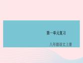 （安徽专版）八年级语文上册第一单元复习课件新人教版