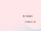 （安徽专版）八年级语文上册第二单元复习课件新人教版