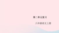 人教部编版八年级上册第二单元单元综合与测试精品复习课件ppt