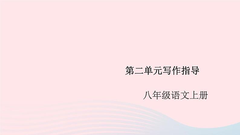 （安徽专版）八年级语文上册第二单元写作指导学写传记课件新人教版01