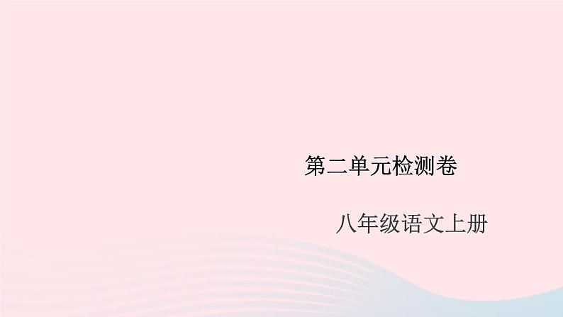 （安徽专版）八年级语文上册第二单元检测卷课件新人教版01