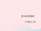 （安徽专版）八年级语文上册第三单元写作指导学习描写景物课件新人教版