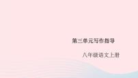 初中语文人教部编版八年级上册写作 学习描写景物获奖ppt课件