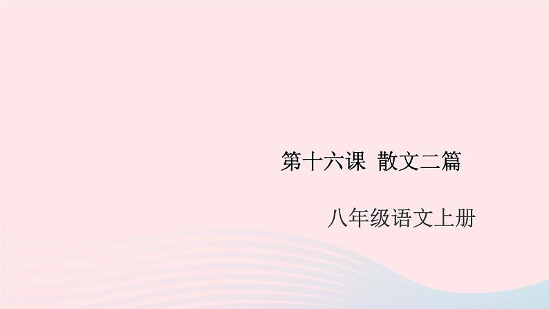 （安徽专版）八年级语文上册第四单元16散文二篇课件新人教版01