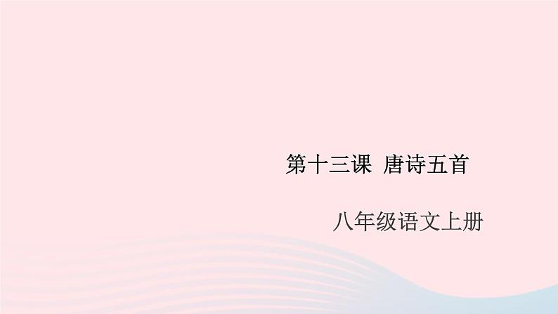 （安徽专版）八年级语文上册第三单元13唐诗五首课件新人教版第1页