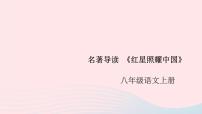 初中语文人教部编版八年级上册名著导读 《红星照耀中国》：纪实作品的阅读优秀ppt课件