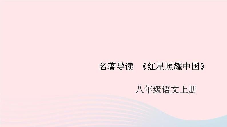 （安徽专版）八年级语文上册第三单元名著导读《红星照耀中国》课件新人教版01