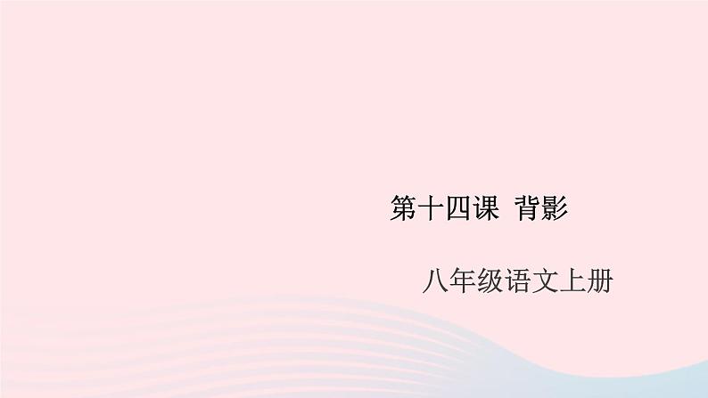 （安徽专版）八年级语文上册第四单元14背影课件新人教版01
