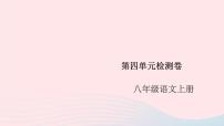 人教部编版八年级上册第四单元单元综合与测试优秀ppt课件