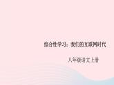 （安徽专版）八年级语文上册第四单元综合性学习：我们的互相联网时代课件新人教版