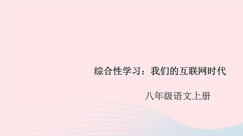 （安徽专版）八年级语文上册第四单元综合性学习：我们的互相联网时代课件新人教版第1页