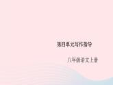 （安徽专版）八年级语文上册第四单元写作指导语言要连贯课件新人教版