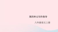 初中语文人教部编版八年级上册写作 语言要连贯试讲课课件ppt