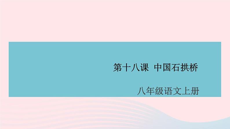 （安徽专版）八年级语文上册第五单元18中国石拱桥课件新人教版01