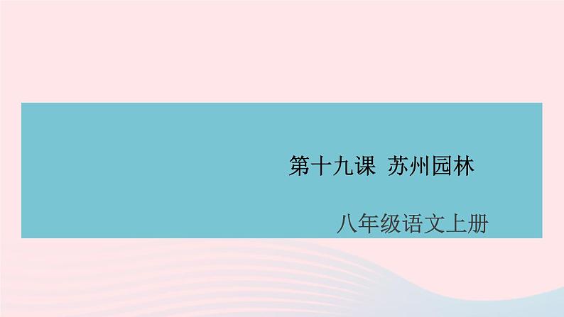 （安徽专版）八年级语文上册第五单元19苏州园林课件新人教版01