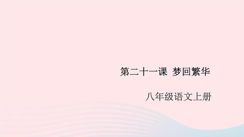 （安徽专版）八年级语文上册第五单元21梦回繁华课件新人教版01