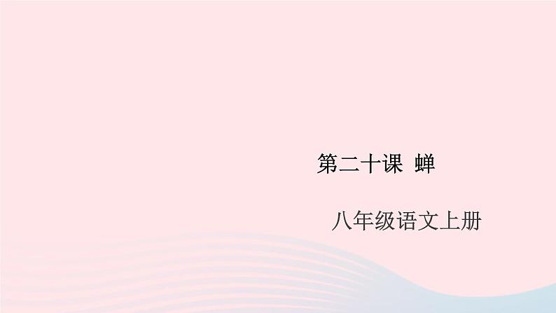 （安徽专版）八年级语文上册第五单元20蝉课件新人教版01