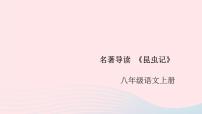 人教部编版八年级上册名著导读 《昆虫记》：科普作品的阅读精品课件ppt