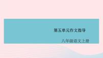 人教部编版八年级上册写作 说明事物要抓住特征完美版ppt课件
